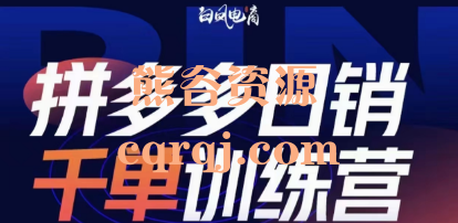 白凤电商拼多多日销千单训练营9月30更新