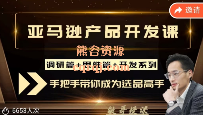 聪明的跨境人都在学的亚马逊产品开发课：敏哥跨境亚马逊产品开发课