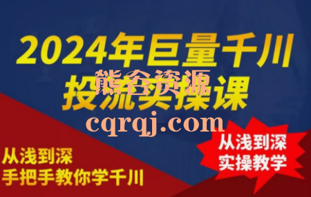 2024年巨量千川投流实操课