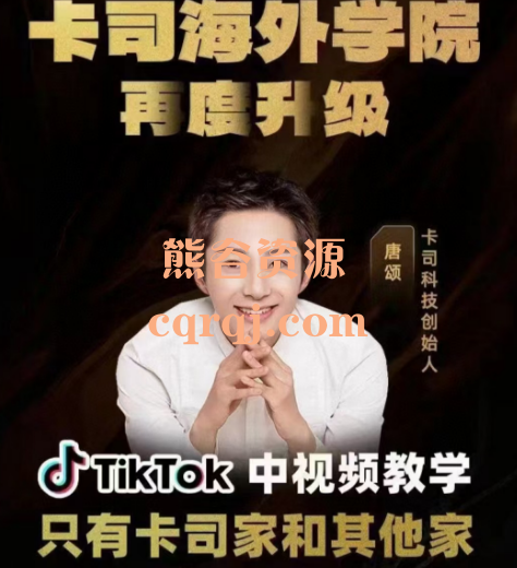 卡司海外学院TiKToK中视频教学