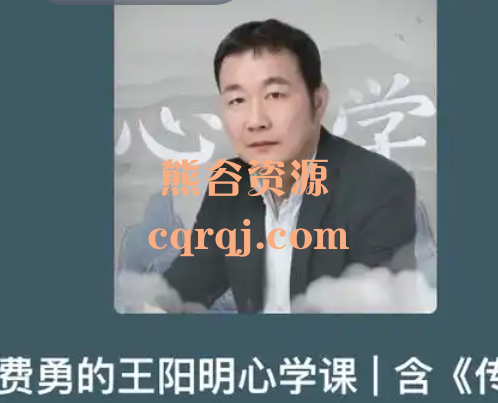 费勇王阳明心学课