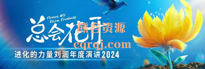 进化的力量刘润年度演讲2024总会花开