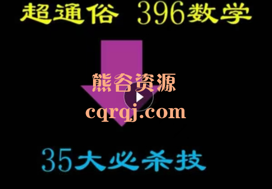 ​超通俗396数学35大必杀技