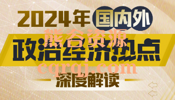 清华大学靳卫萍2024国内外政治经济热点解读