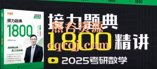 2025考研数学汤家凤B站数学接力题典1800精讲