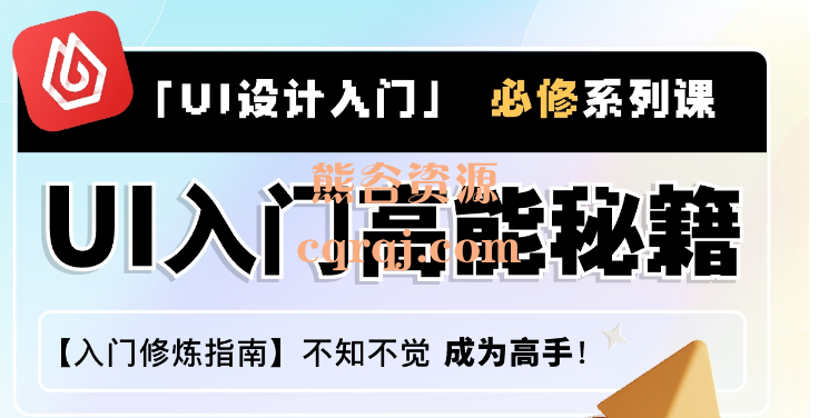 从入门到进阶Ul设计全能实战课张双 Genji老师