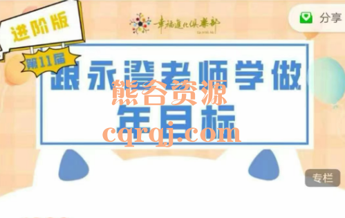 进阶版第11届跟永澄老师学做年目标