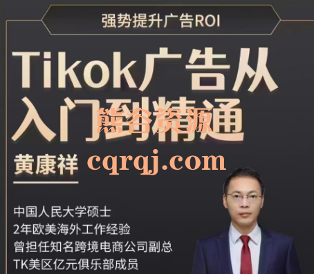 黄康祥Tikok广告投流从入门到精通