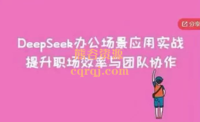 Deepseek办公场景应用实战:提升职场效率与团队协作