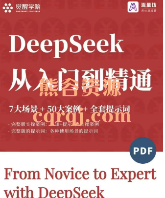 觉醒学院Deepseek从入门到精通电子书pdf