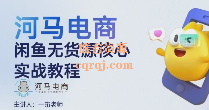 河马电商2025闲鱼无货源，实战教程实战教程基础进阶版