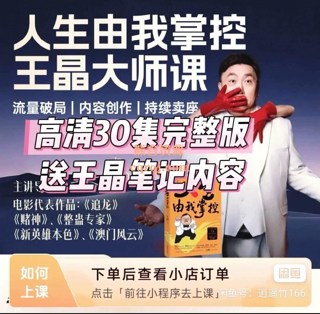 《人生由我掌控王晶大师课》共30集